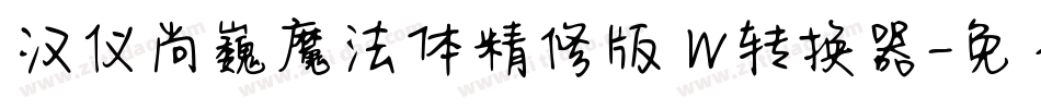 汉仪尚巍魔法体精修版 W转换器字体转换